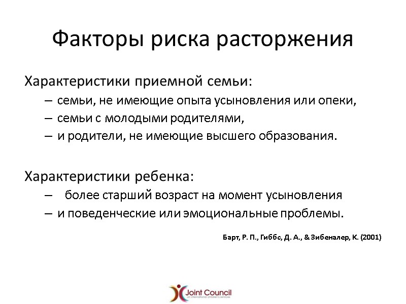 Факторы риска расторжения Характеристики приемной семьи: семьи, не имеющие опыта усыновления или опеки, 